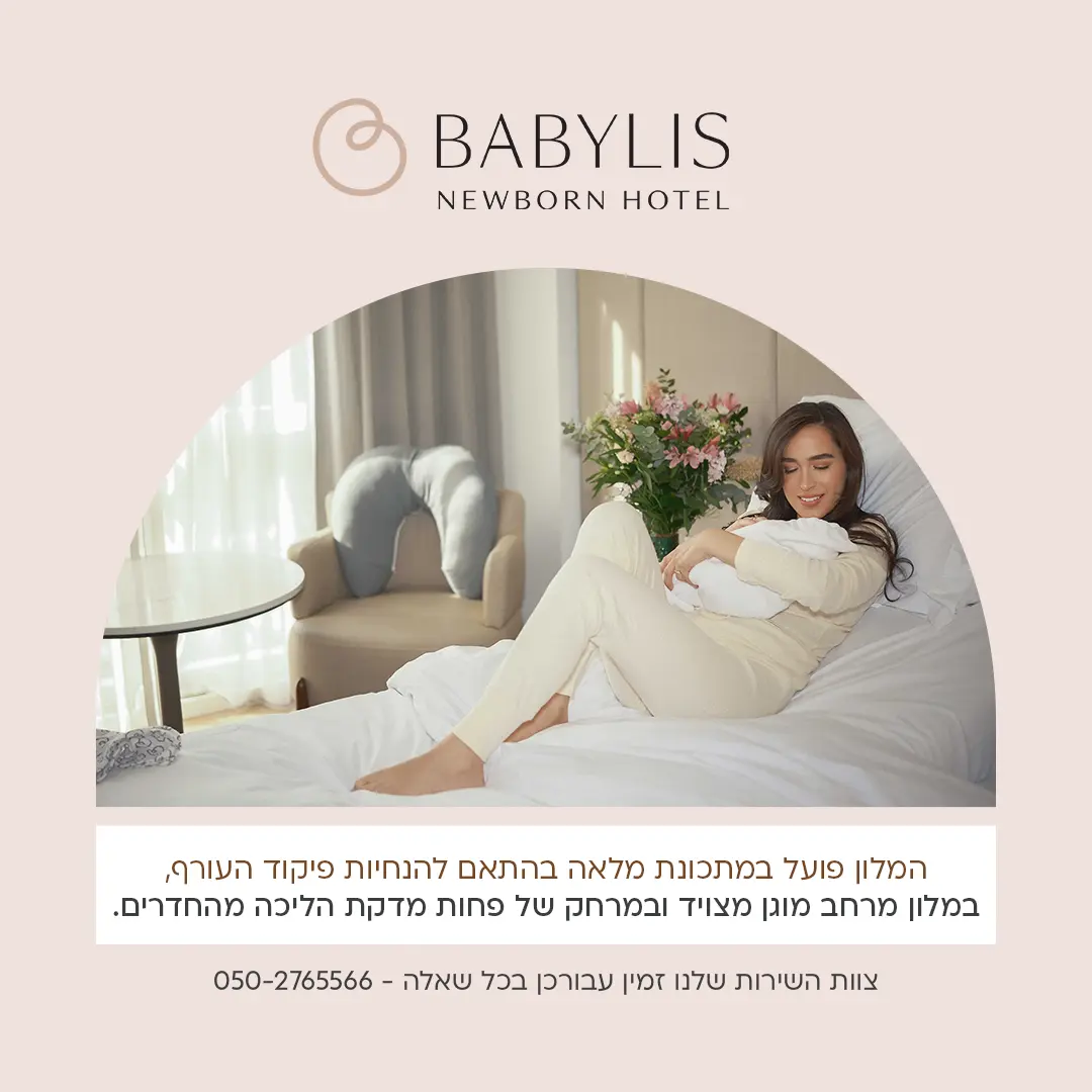 מלון בייבי ליס – מומחים בעולם הורות ולידה